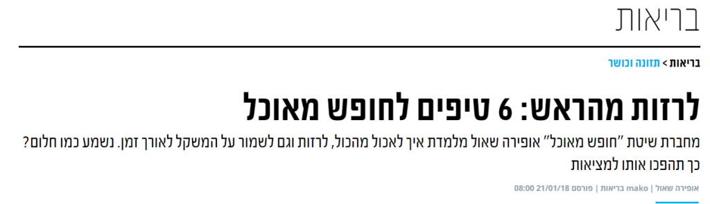 לרזות מהראש: 6 טיפים לחופש מאוכל טור אורח במאקו - אופירה שאול - חופש מאוכל