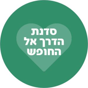 סדנת 'הדרך אל החופש' מס' 1 (כתומה)