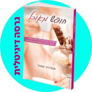 הספר 'חופש מאוכל' - גרסה דיגיטלית