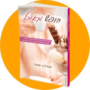 הספר 'חופש מאוכל' - גרסה מודפסת