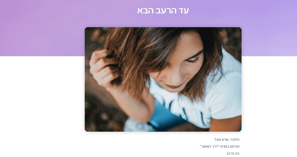 עד הרעב הבא - שרון אנגל במגזין "דרך האושר" - עם אופירה שאול ושיות 'חופש מאוכל'
