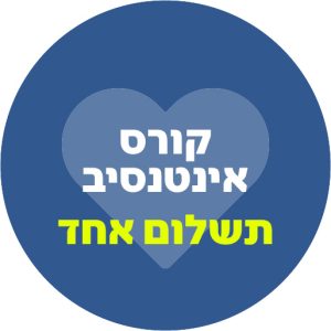 קורס אינטנסיב - תשלום אחד