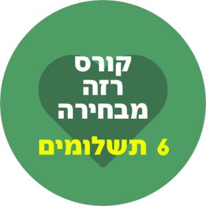 תכנית 'ריסטרט' - הוראת קבע