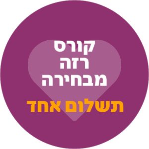קורס ריסטרט - תשלום אחד